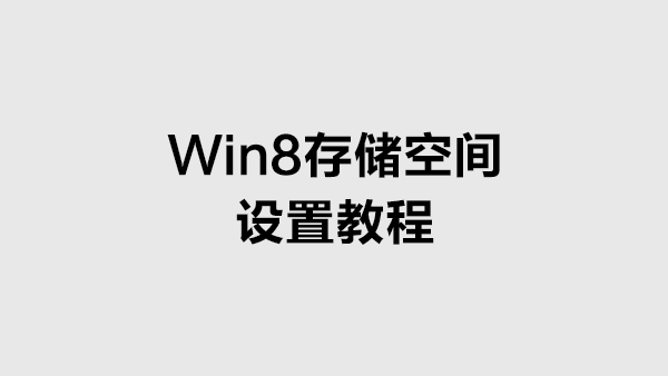 Win8存储空间设置教程