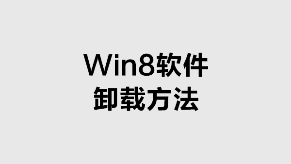 Win8卸载软件的方法