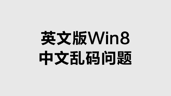 英文版Win8中文显示乱码的解决办法