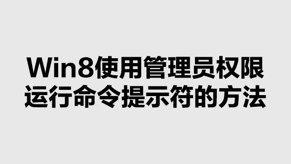 Win8 使用管理员权限运行CMD命令提示符的方法