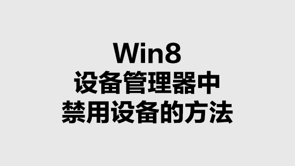 Win8在设备管理器中禁用设备的方法