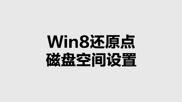 Win8中查看还原点所占磁盘空间和设置最大可使用空间的方法