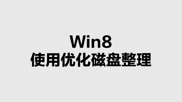 Win8 使用优化磁盘整理的方法