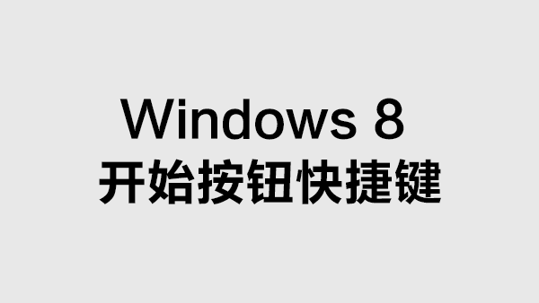 Windows 8 开始按钮快捷键