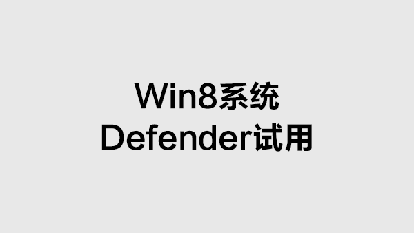 Windows 8系统内置安全防护软件： Windows Defender试用