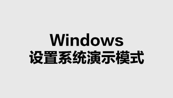 Windows中开启或关闭演示模式的方法