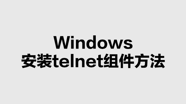 Windows安装telnet组件的方法