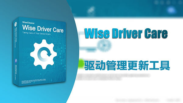 Wise DriverCare 2.2.1102.1008驱动管理更新工具下载