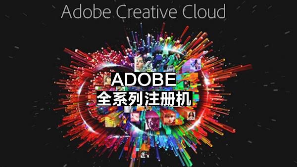 Adobe全系列激活工具AMTEmu 0.92版下载