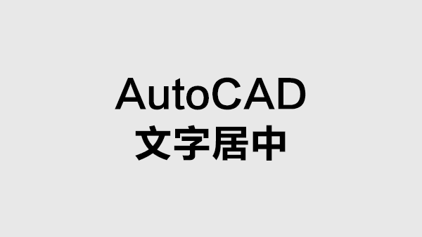 CAD里把文字居中的步骤