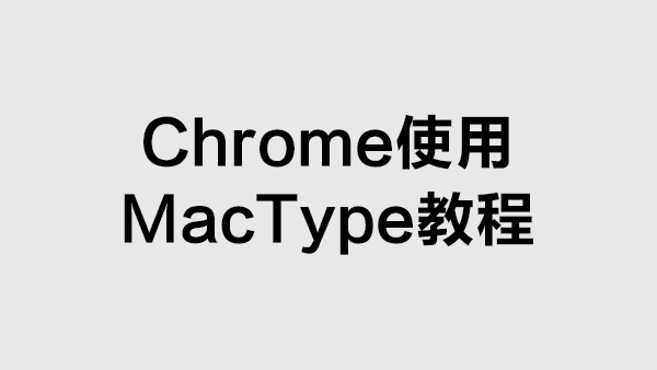 解决Chrome升级到新版后无法使用MacType渲染字体的问题