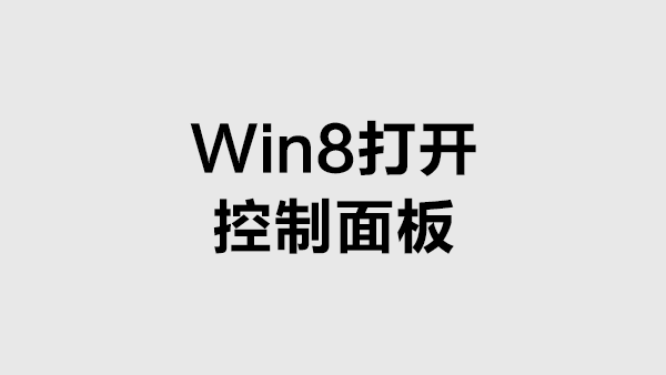 Win8怎么打开控制面板？