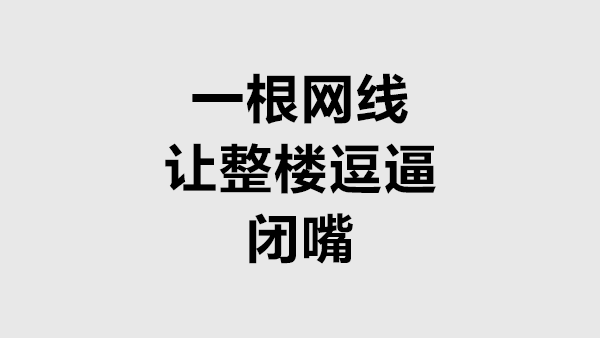 用一根网线让整个宿舍楼安静的逗逼往事