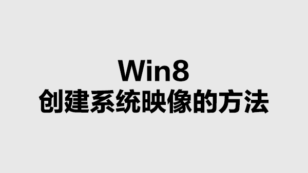 Win8中创建系统映像的方法