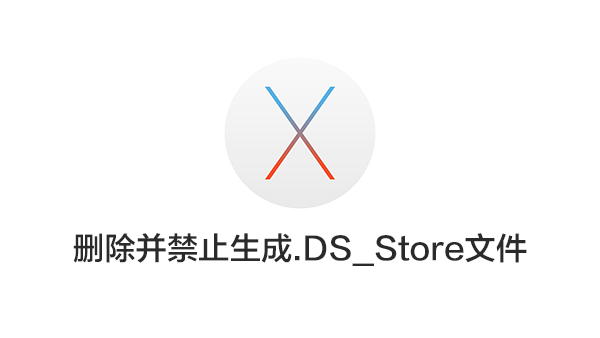 Mac OS X删除并禁止生成.DS_Store文件