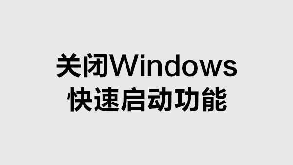 win8关闭快速启动功能