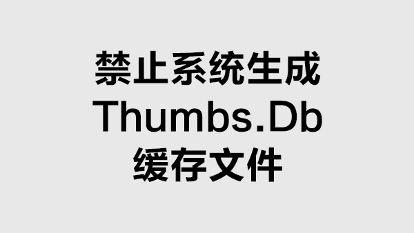 Win7系统禁止生成Thumbs.db缓存文件的方法