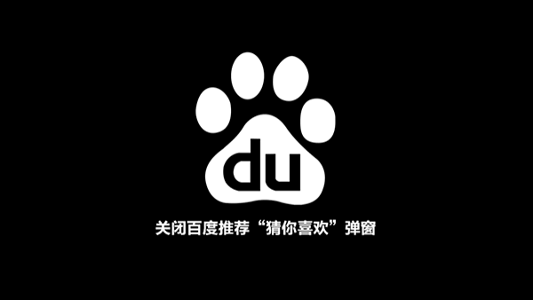 百度推荐“猜你喜欢”弹窗删除关闭的方法