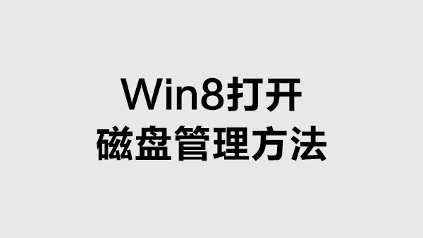 Win8怎么打开磁盘管理？