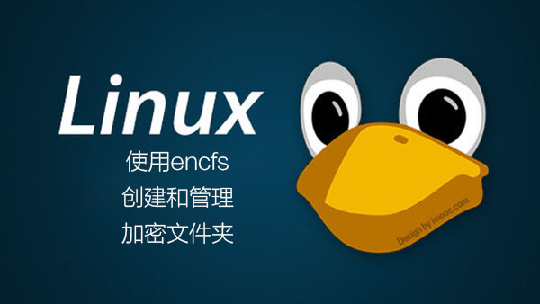 Linux系统上用encfs创建和管理加密文件夹