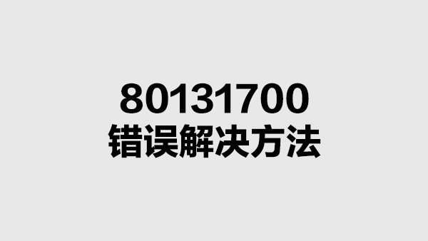 Win7 80131700 错误的解决方法