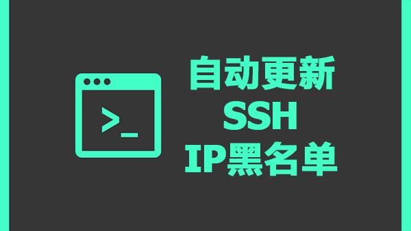 自动同步东北大学网络应急响应组IP黑名单防止SSH恶意攻击