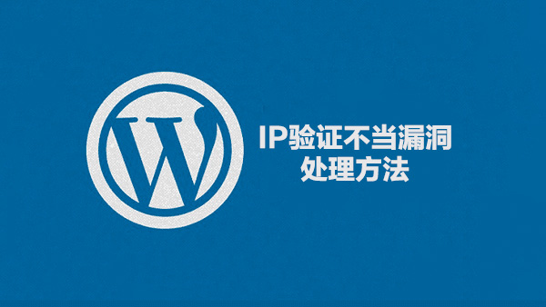 WordPress IP验证不当漏洞解决办法