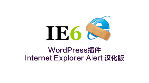 WordPress插件：Internet Explorer Alert汉化版下载