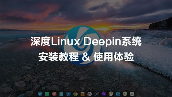 深度Linux Deepin系统安装教程使用体验