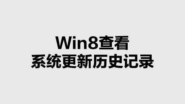 Win8查看系统更新历史记录的方法