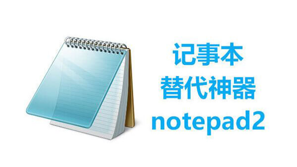 Notepad2 4.23.11.5052 绿色汉化版下载【32位+64位】