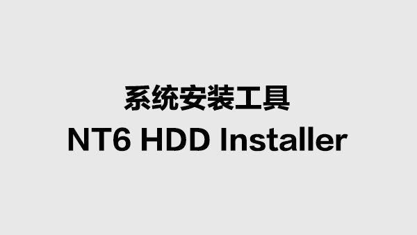 NT6 HDD Installer 3.1.4版下载