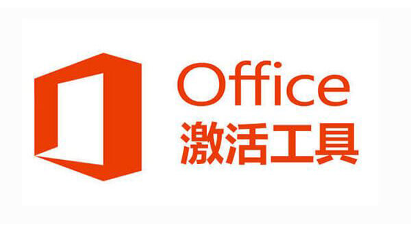 OFFICE激活工具Microsoft Toolkit 2.73 版下载