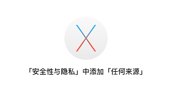 Mac OS X「安全性与隐私」中添加任何来源选项