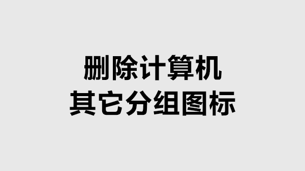 删除计算机资源管理器中其它分组图标