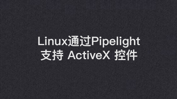 Linux通过Pipelight原生支持 ActiveX 控件 (网银!)