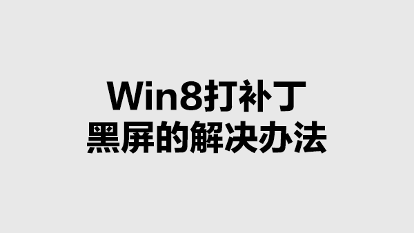 Win8打补丁黑屏的解决办法