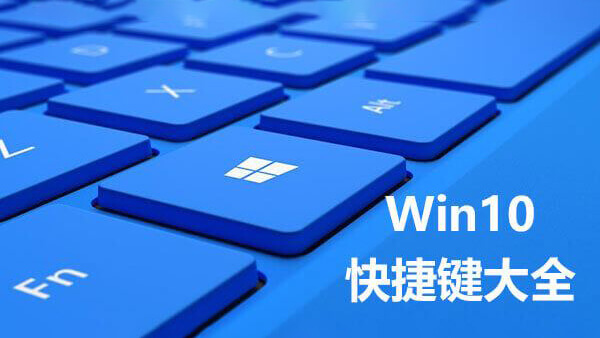 Windows 10快捷键大全