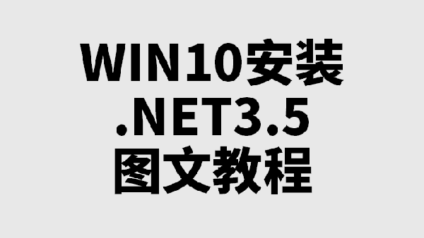 Win10安装.net3.5图文教程