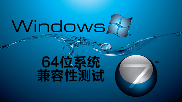 WIN7 64位兼容性怎么样？揭露真相，实践戳穿谣言！