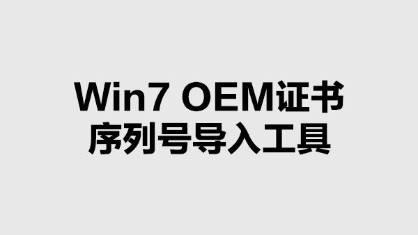 Win7_OEM证书序列号导入工具v2.4~适合已刷BIOS或BIOS为2.1