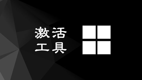 Win11激活工具KMSAuto++ 1.8.8 绿色版下载